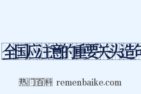 全国应注意的重要关头造句是什么意思的图片